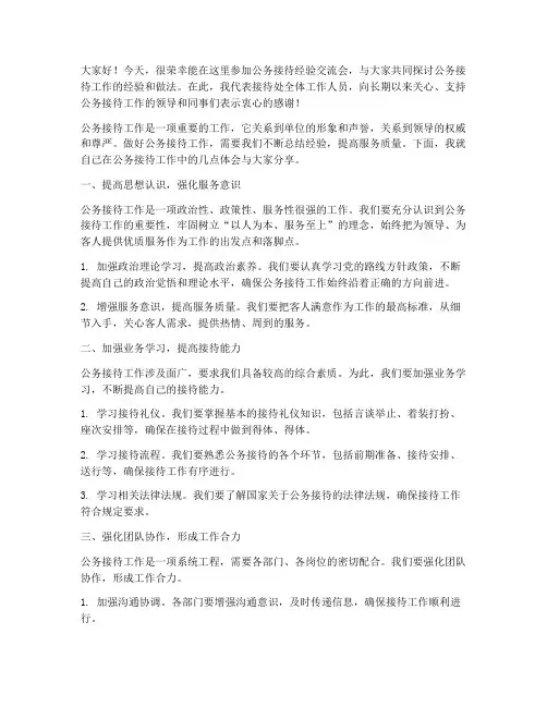 公务接待经验交流会发言稿