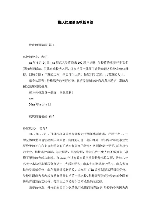 校庆的邀请函模板6篇
