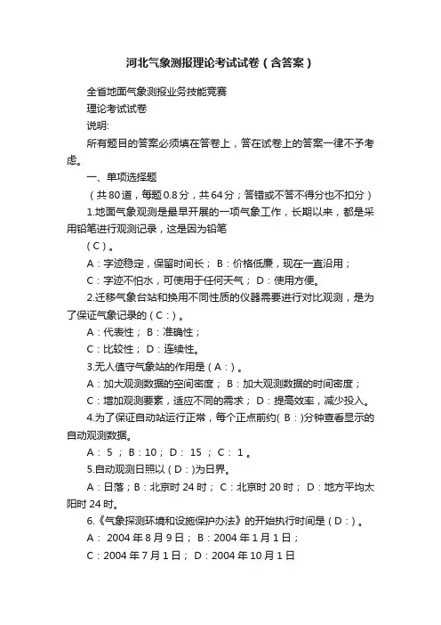 河北气象测报理论考试试卷（含答案）