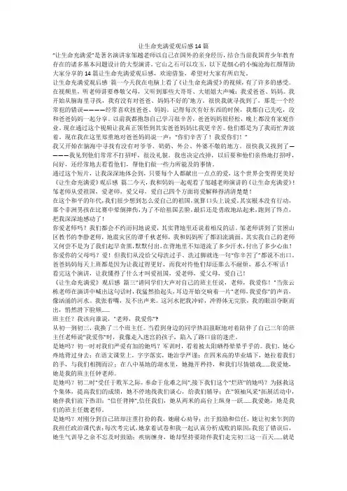 最新-让生命充满爱观后感14篇