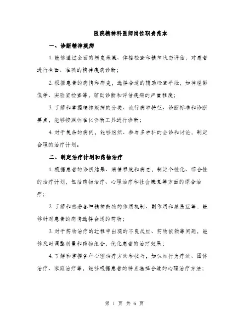 医院精神科医师岗位职责范本（二篇）