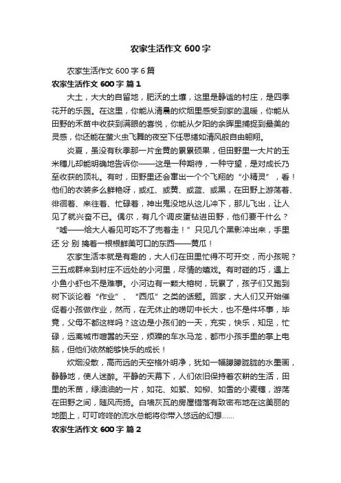 农家生活作文600字6篇