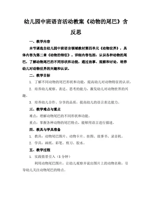 幼儿园中班语言活动教案《动物的尾巴》含反思