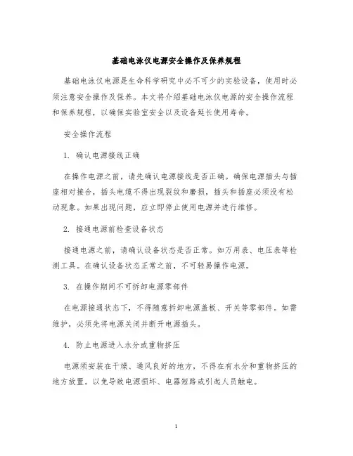 基础电泳仪电源安全操作及保养规程