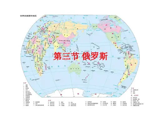 湘教版七下地理 8.3俄罗斯 课件  (共15张PPT)