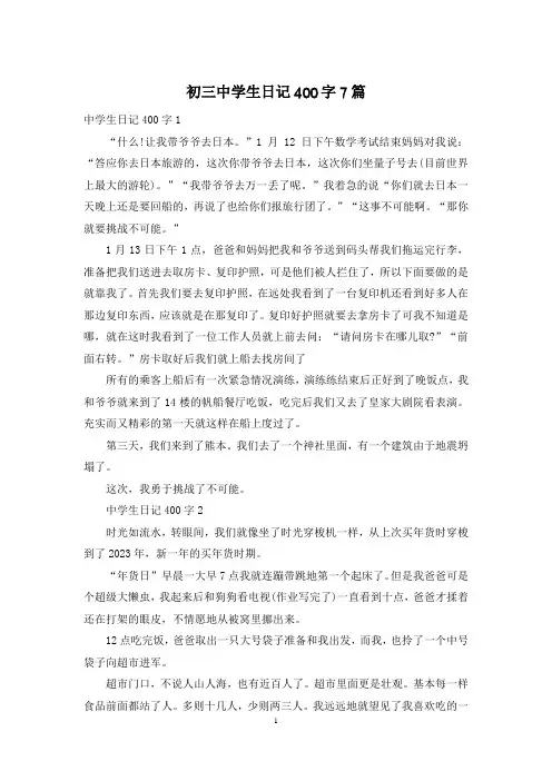 初三中学生日记400字7篇