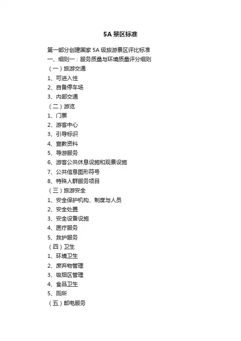 5A景区标准