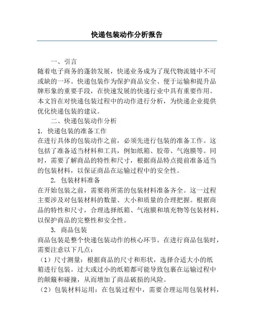 快递包装动作分析报告