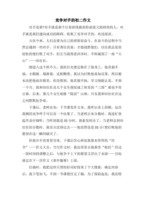 竞争对手的初二作文