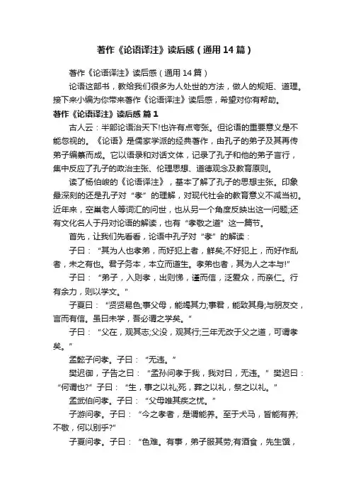 著作《论语译注》读后感（通用14篇）