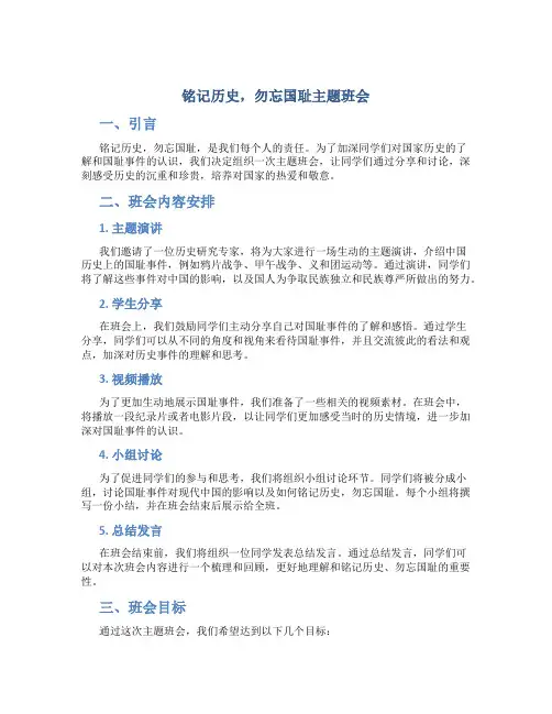 铭记历史勿忘国耻主题班会