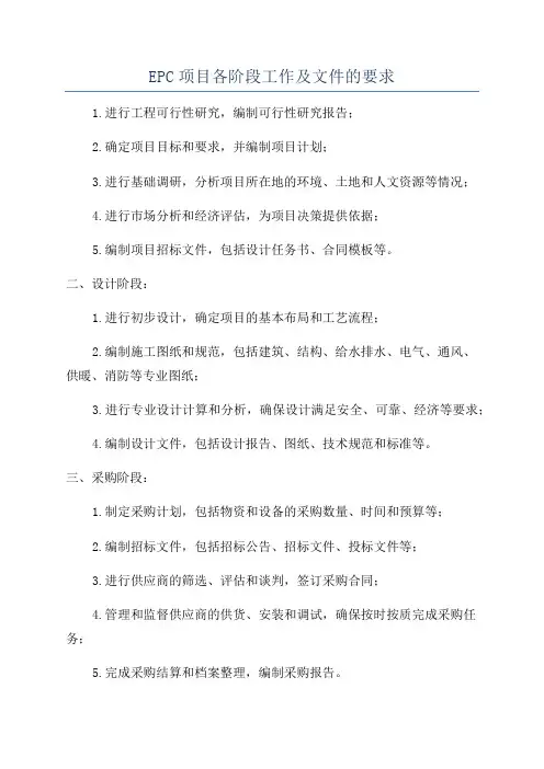EPC项目各阶段工作及文件的要求