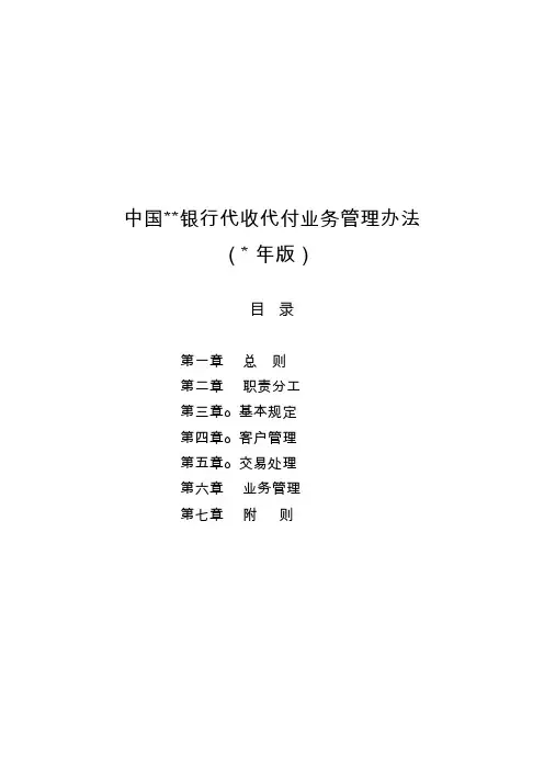 银行代收代付业务管理办法模版