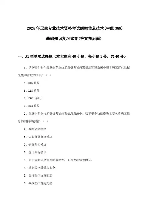 卫生专业技术资格考试病案信息技术(中级389)基础知识试卷及解答参考(2024年)