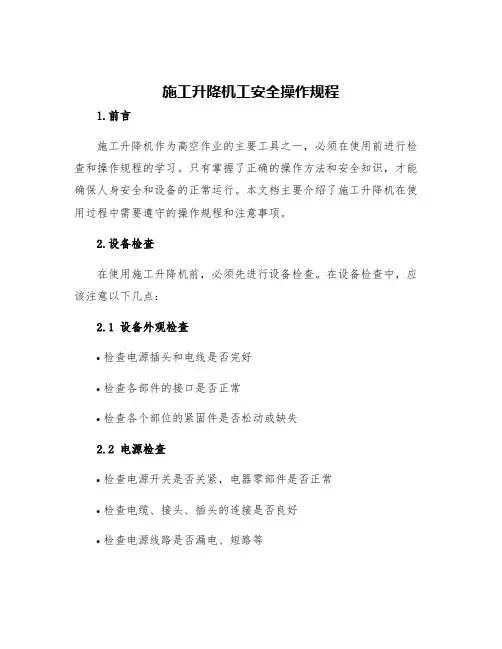 施工升降机工安全操作规程
