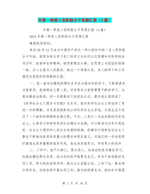 年第一季度入党积极分子思想汇报(3篇)