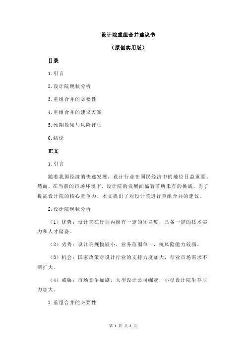 设计院重组合并建议书