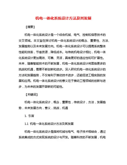 机电一体化系统设计方法及其发展