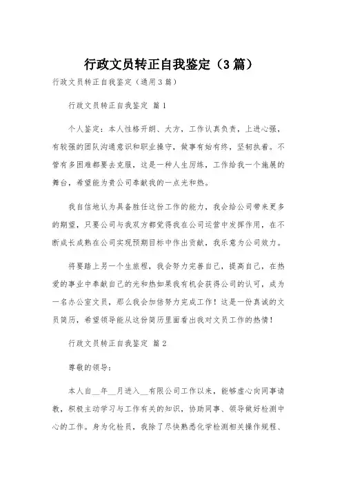 行政文员转正自我鉴定(3篇)