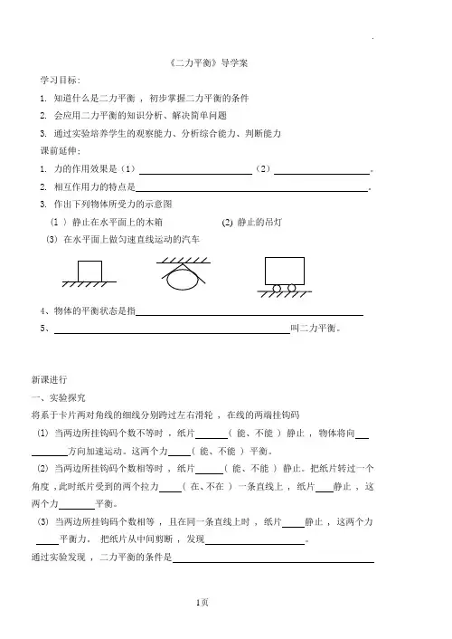 《二力平衡》导学案