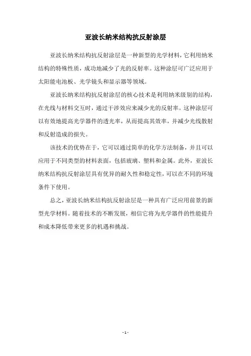 亚波长纳米结构抗反射涂层