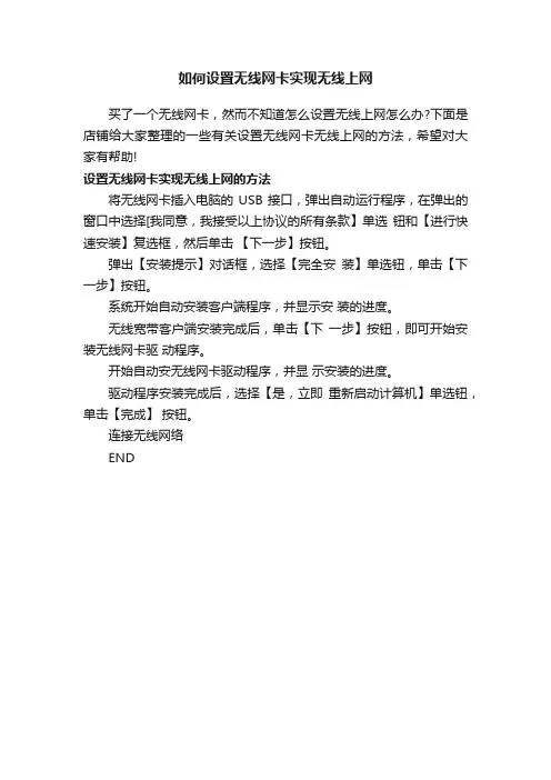 如何设置无线网卡实现无线上网
