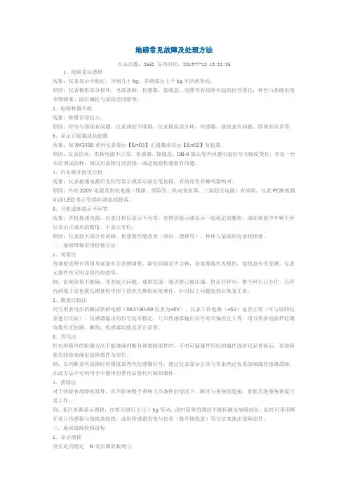 地磅常见故障及处理方法