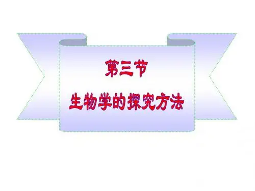 第三节生物学的探究方法