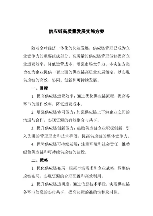 供应链高质量发展实施方案