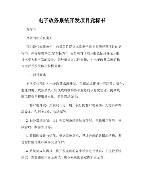电子政务系统开发项目竞标书