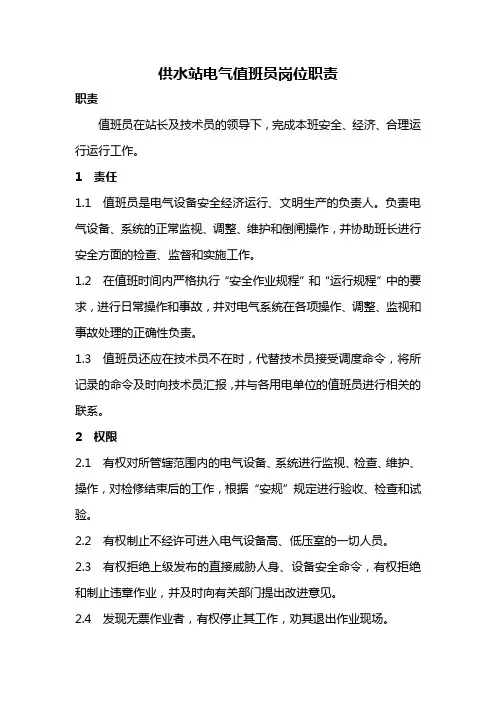 供水站电气值班员岗位职责