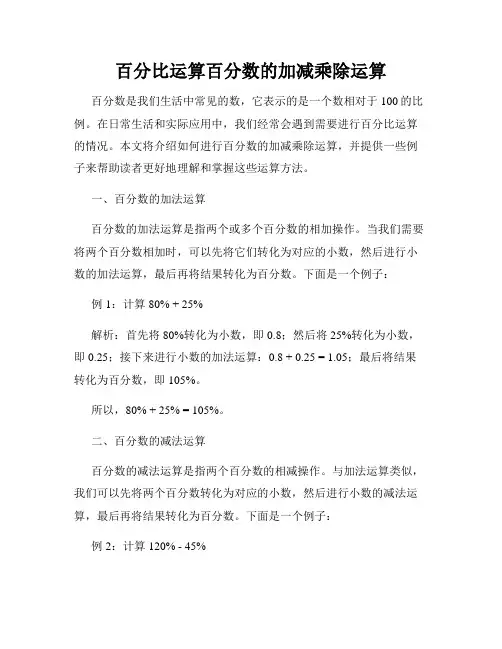 百分比运算百分数的加减乘除运算