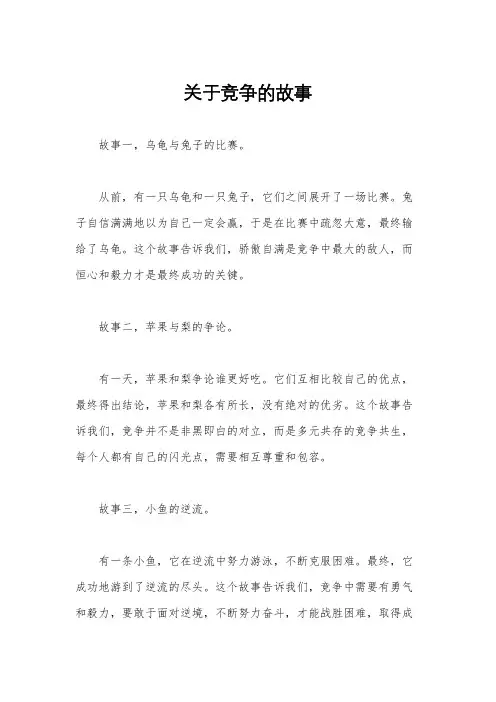 关于竞争的故事