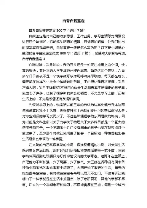 自考自我鉴定范文800字（通用7篇）