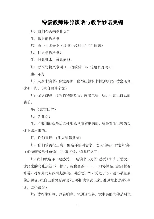 特级教师课前谈话与教学妙语集锦
