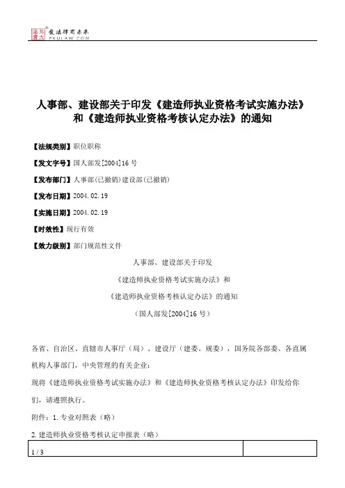 人事部、建设部关于印发《建造师执业资格考试实施办法》和《建造