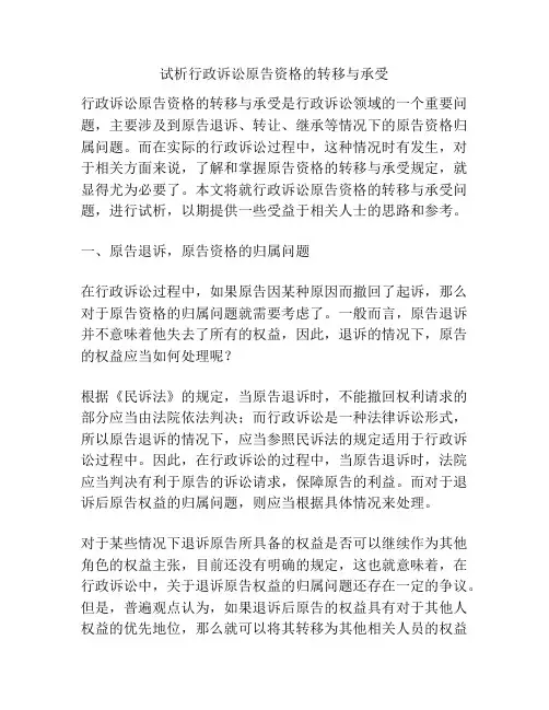 试析行政诉讼原告资格的转移与承受