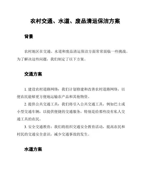 农村交通、水道、废品清运保洁方案