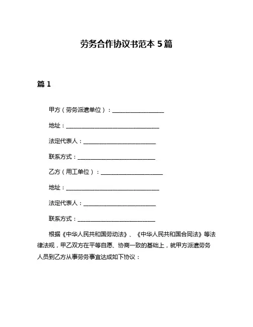 劳务合作协议书范本5篇