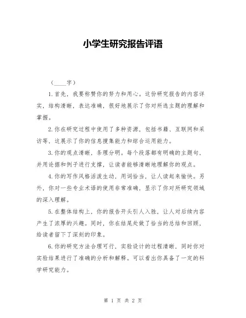 小学生研究报告评语