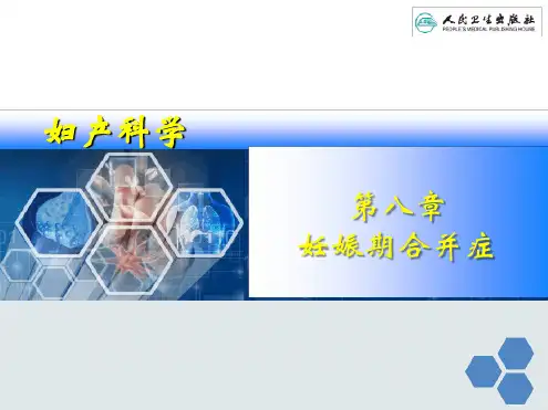 妇产科学妊娠期合并症