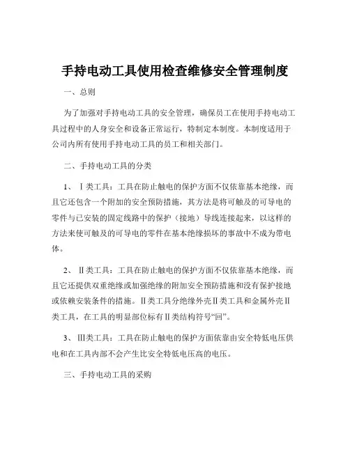 手持电动工具使用检查维修安全管理制度