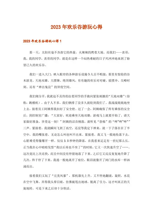 2023年欢乐谷游玩心得_1