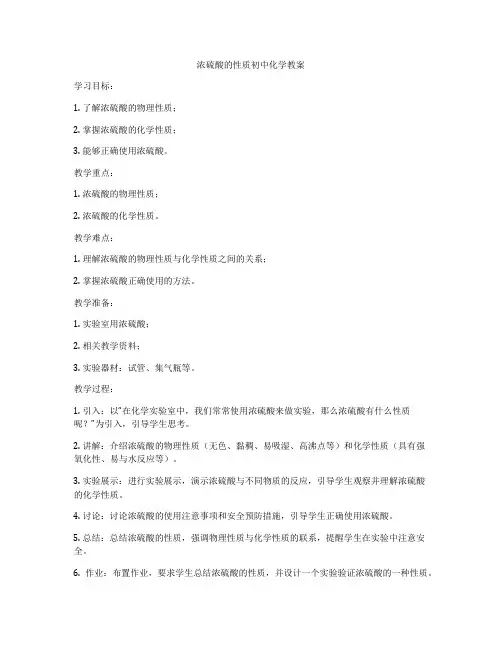 浓硫酸的性质初中化学教案