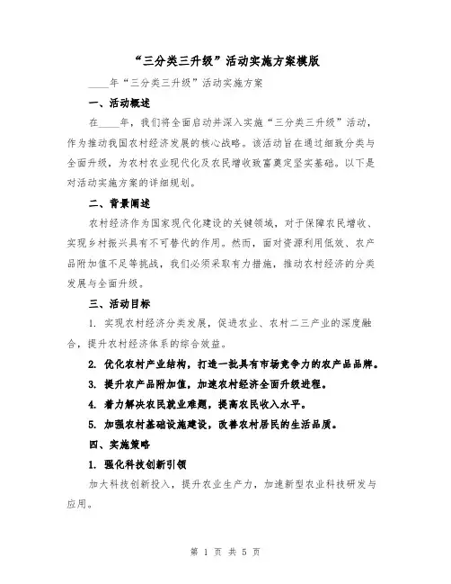 “三分类三升级”活动实施方案模版（2篇）