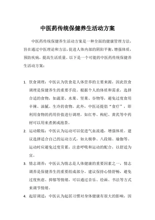 中医药传统保健养生活动方案