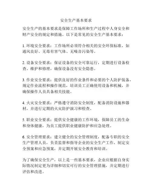 安全生产基本要求