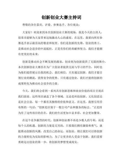 创新创业大赛主持词