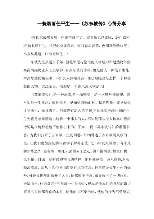 一蓑烟雨任平生——读《苏东坡传》心得分享