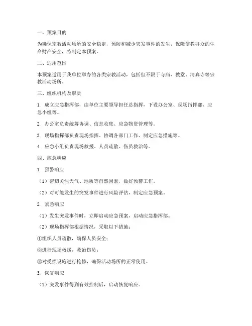 宗教活动应急安全预案